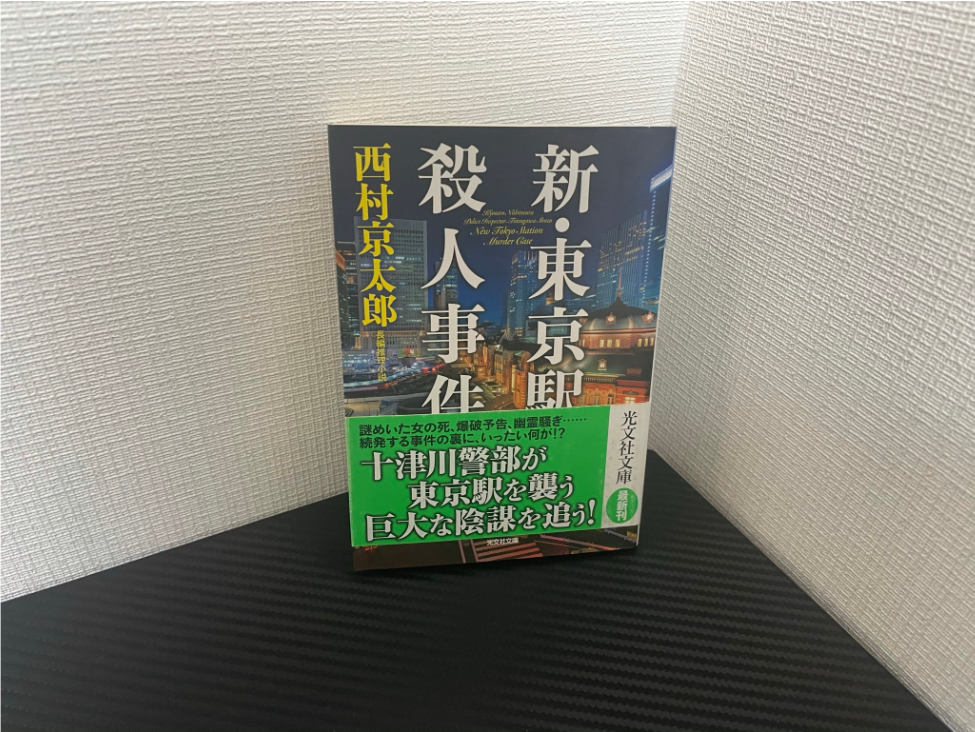 新・東京駅殺人事件