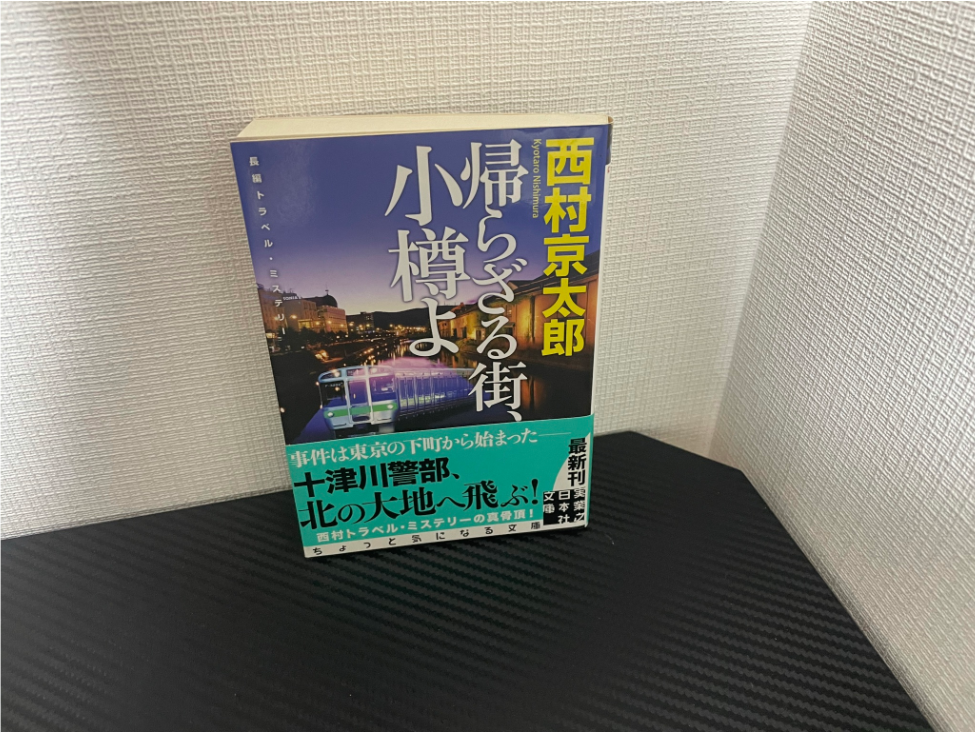 帰らざる街、小樽よ