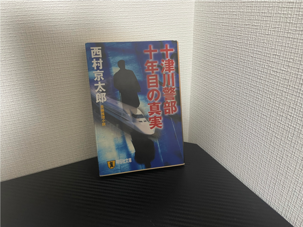 十津川警部 十年目の真実