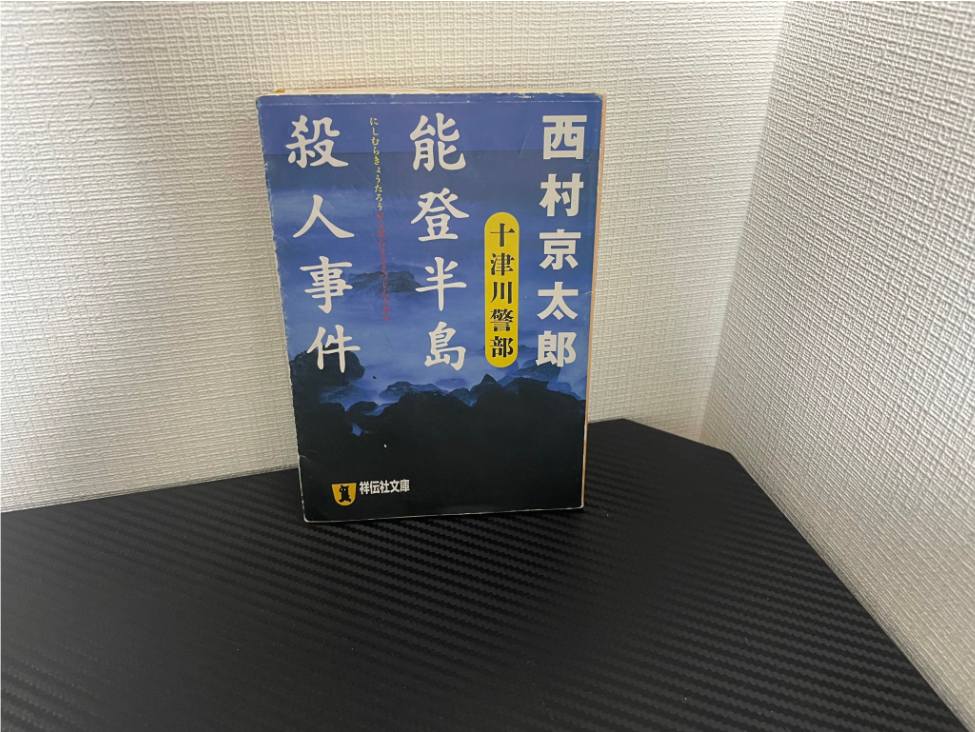 能登半島殺人事件