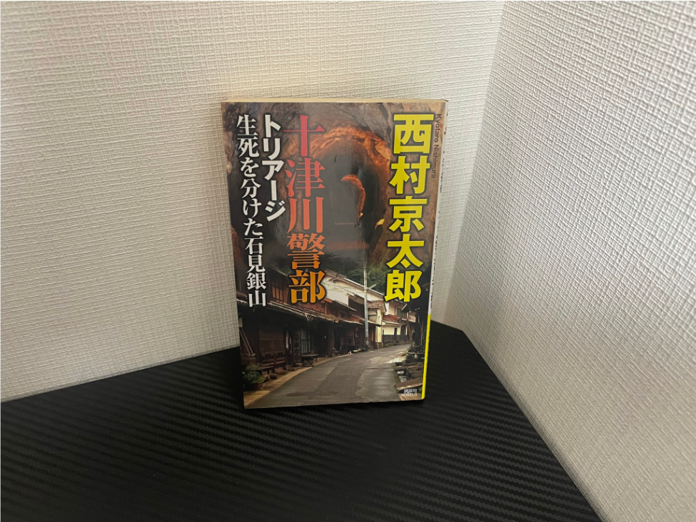 トリアージ生死を分けた石見銀山