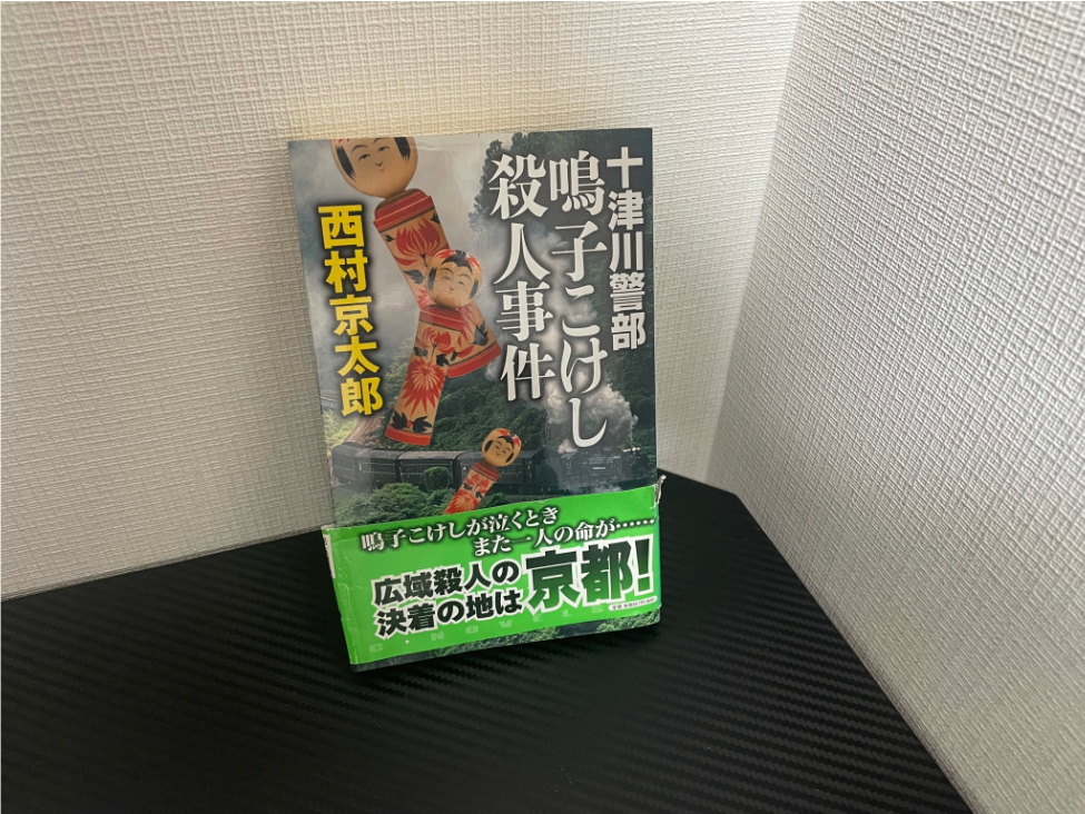 鳴子こけし殺人事件