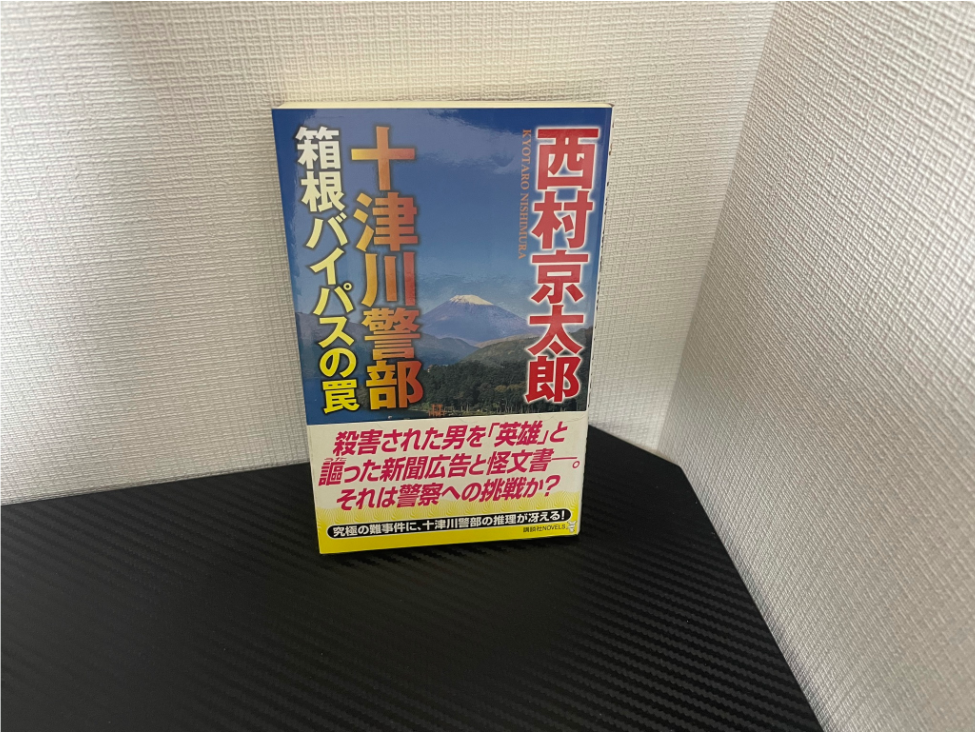 箱根バイパスの罠