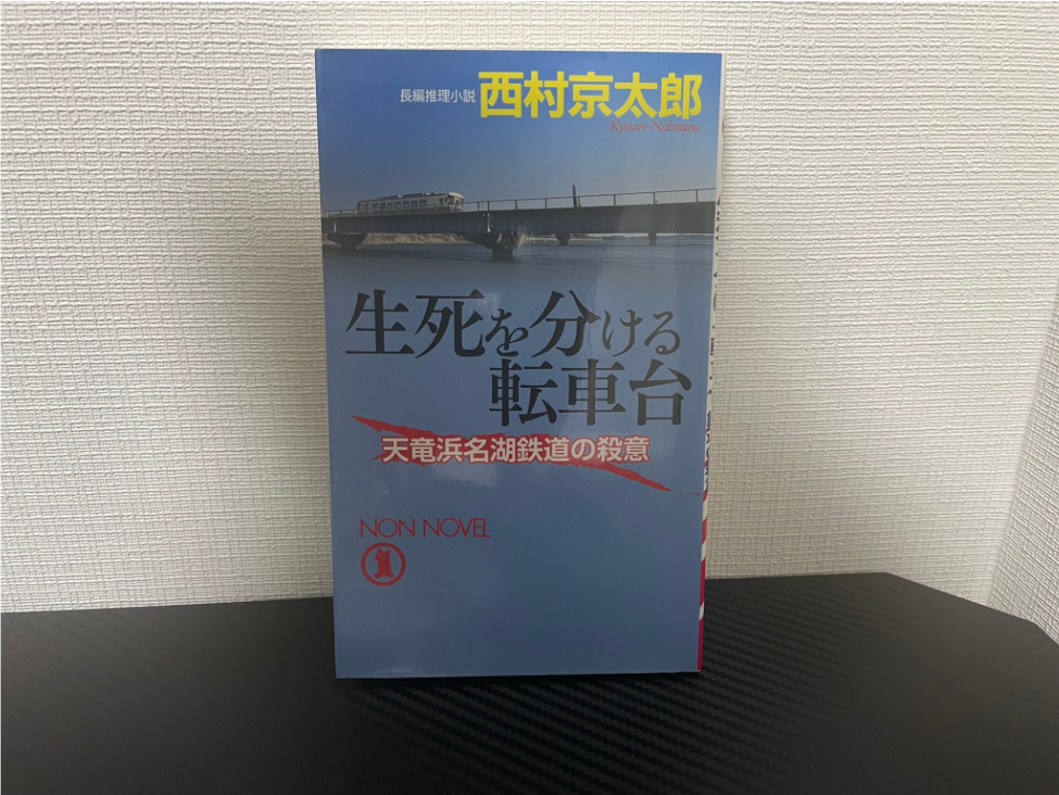 生死を分ける転車台 天竜浜名湖鉄道の殺意