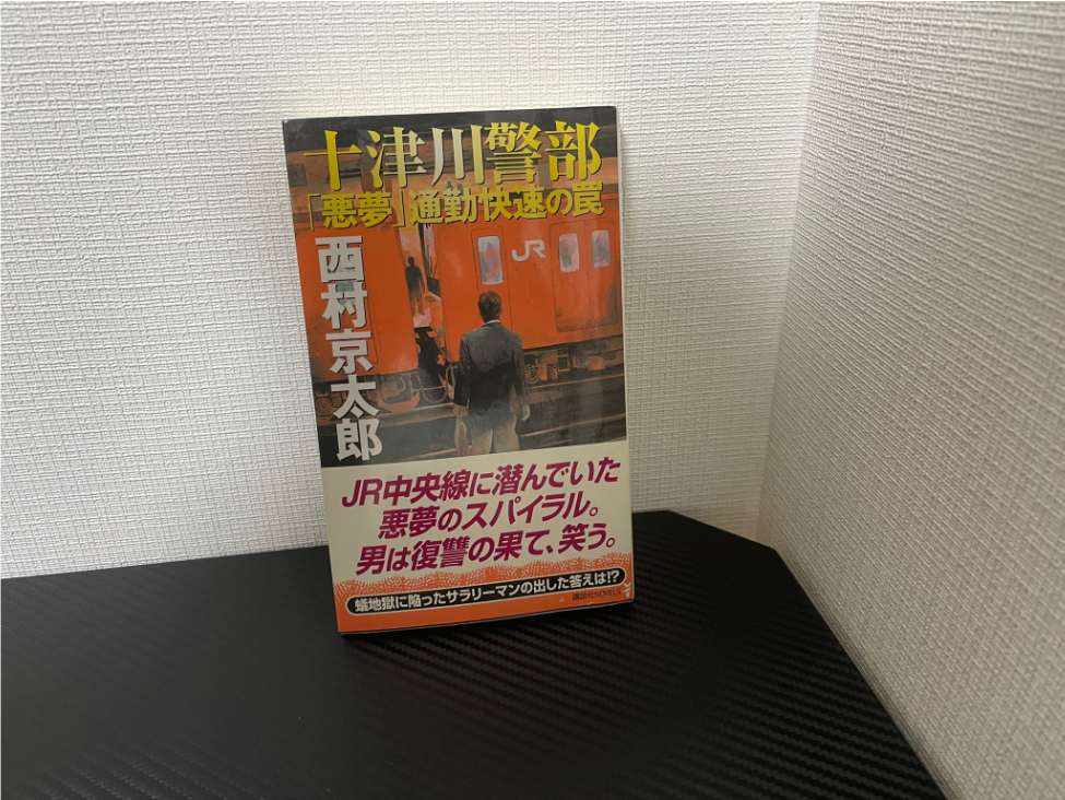 「悪夢」通勤快速の罠