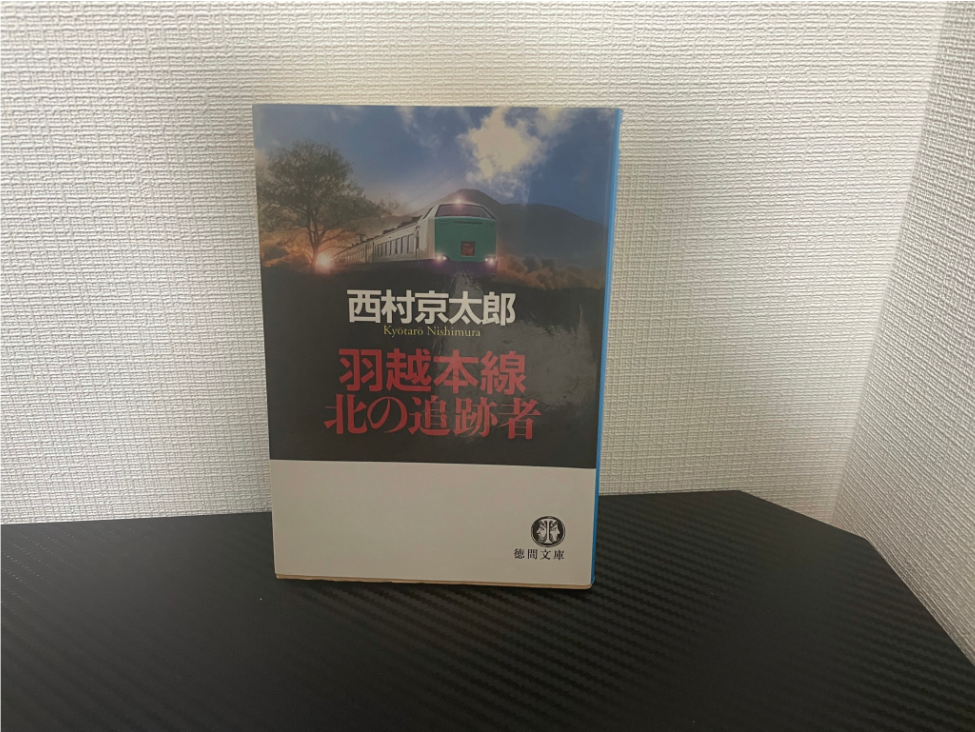 羽越本線 北の追跡者