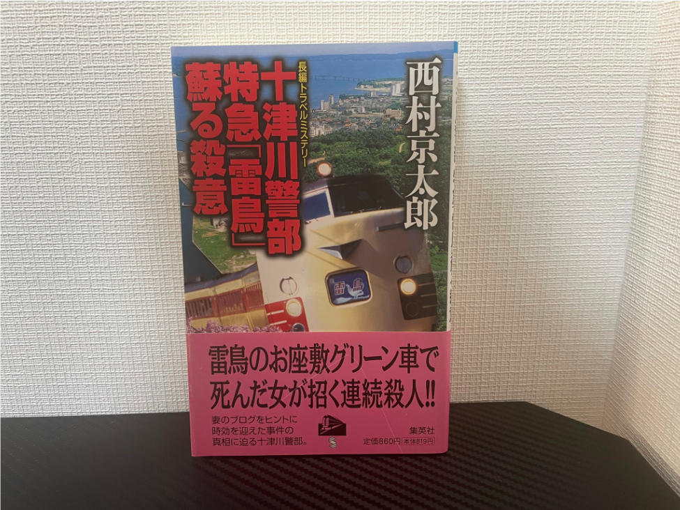 特急「雷鳥」蘇る殺意