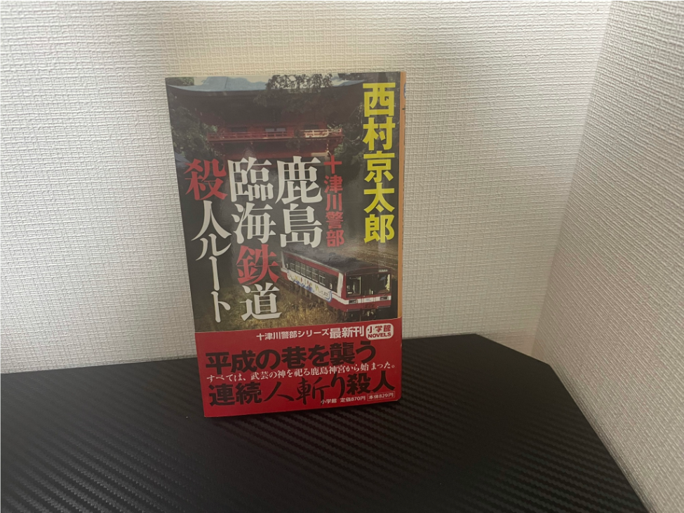 鹿島臨海鉄道殺人ルート