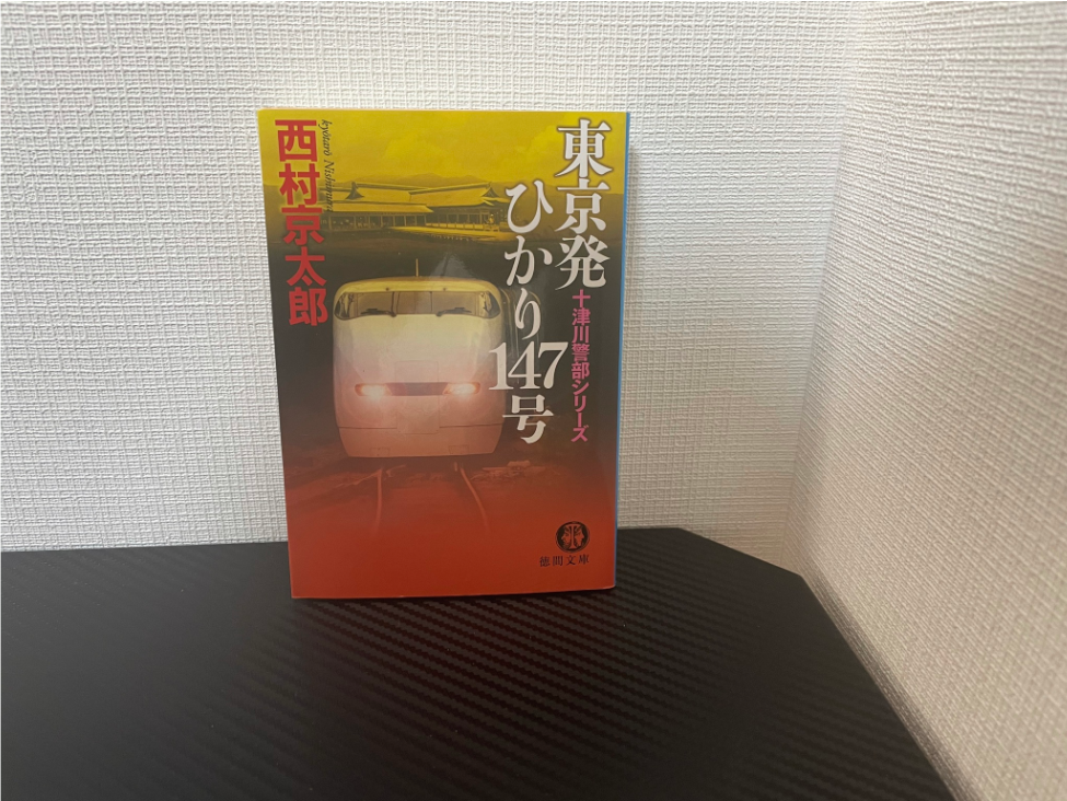 東京発ひかり147号