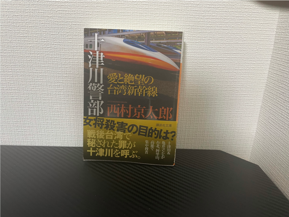 愛と絶望の台湾新幹線