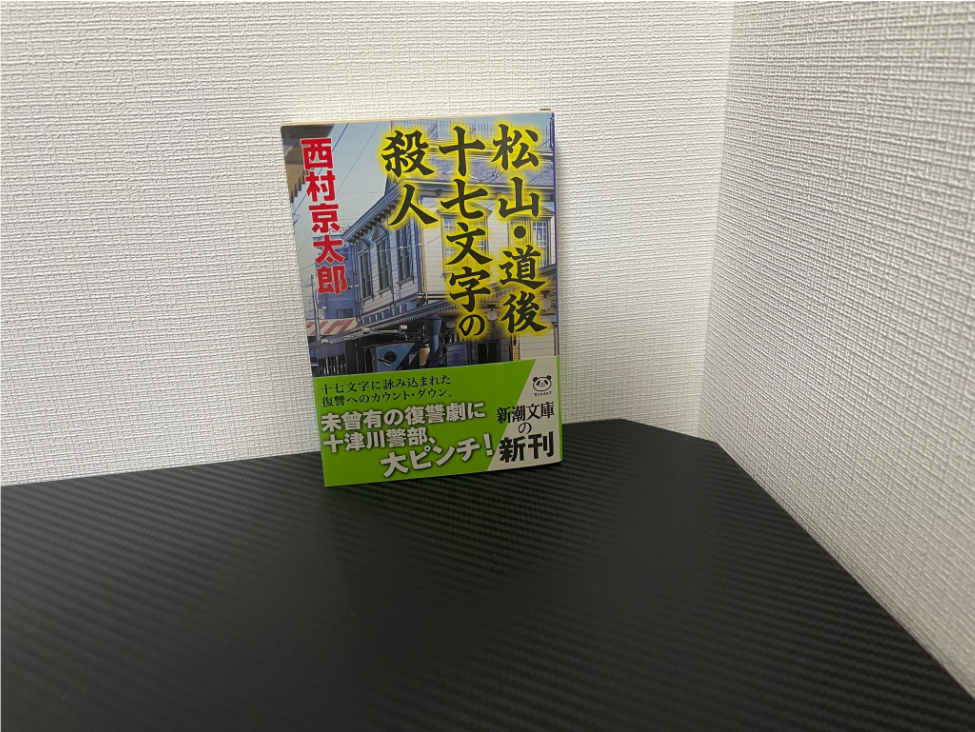 松山・道後十七文字の殺人