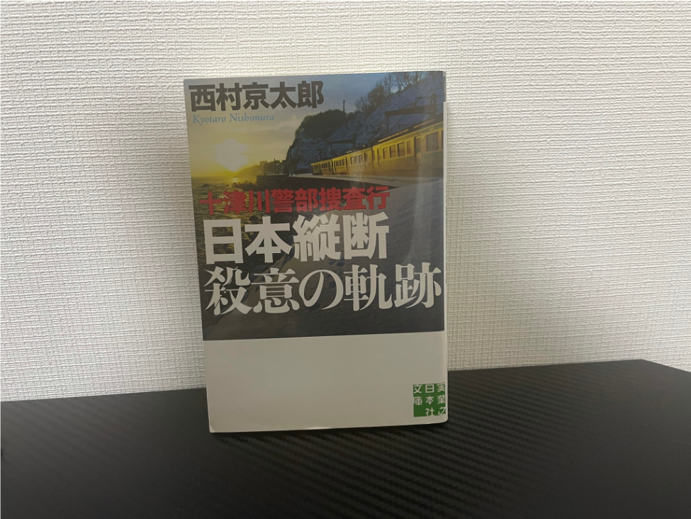 日本縦断殺意の軌跡