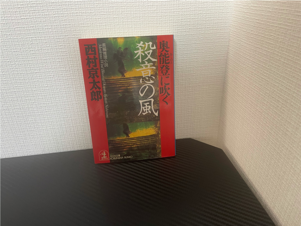 奥能登に吹く殺意の風