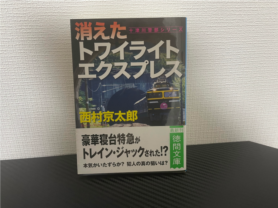 消えたトワイライトエクスプレス