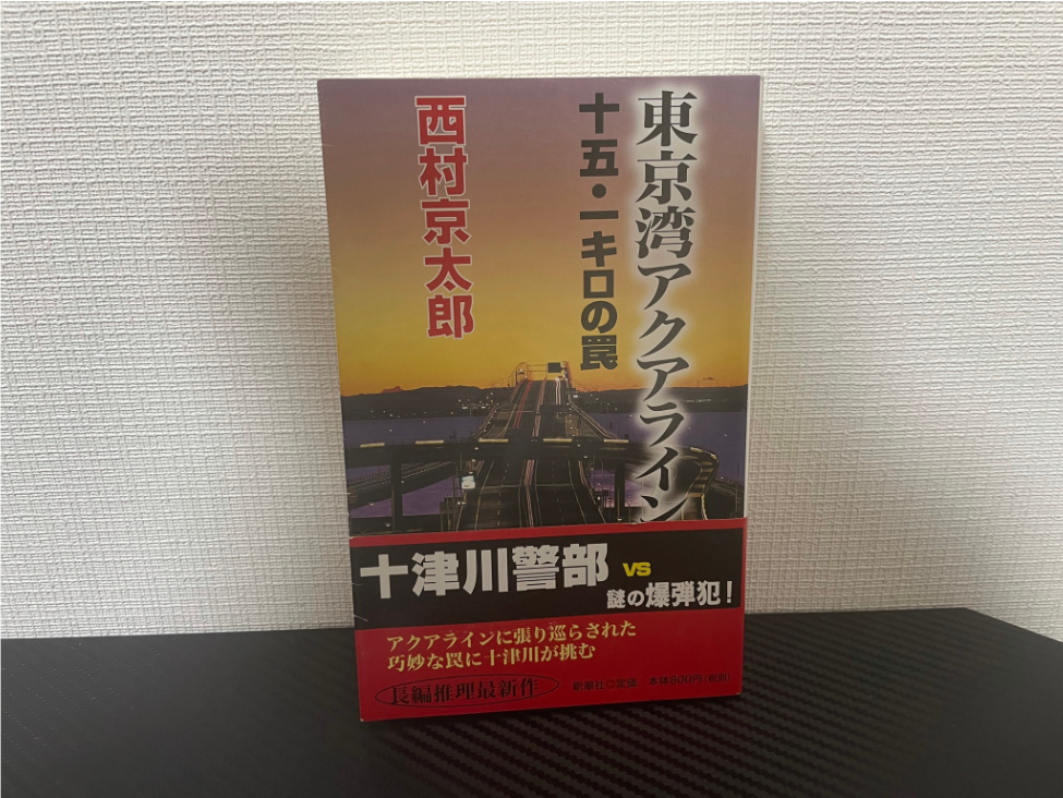 東京湾アクアライン十五・一キロの罠