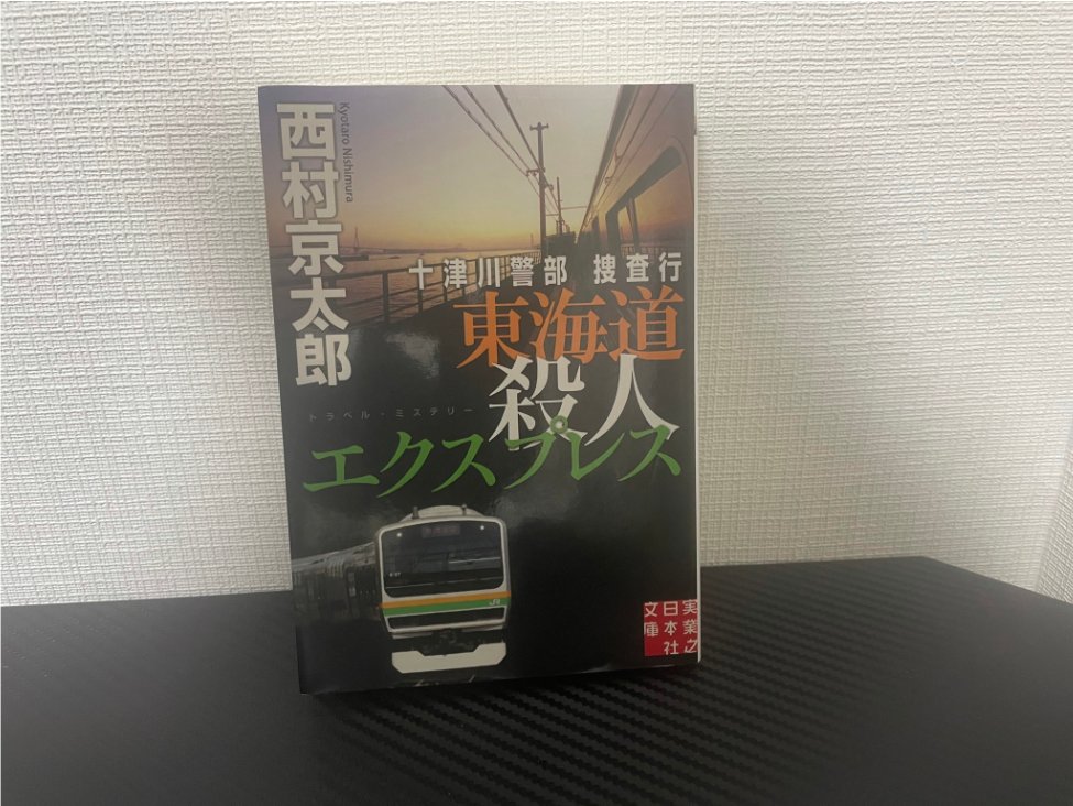 東海道殺人エクスプレス