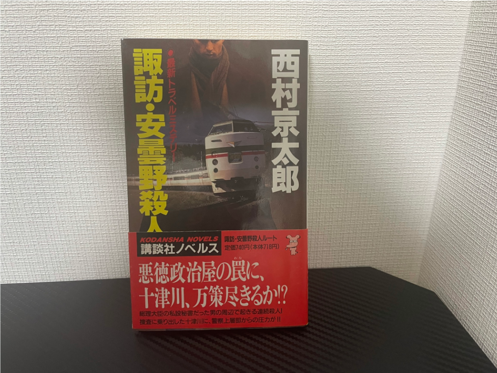 諏訪・安曇野殺人ルート