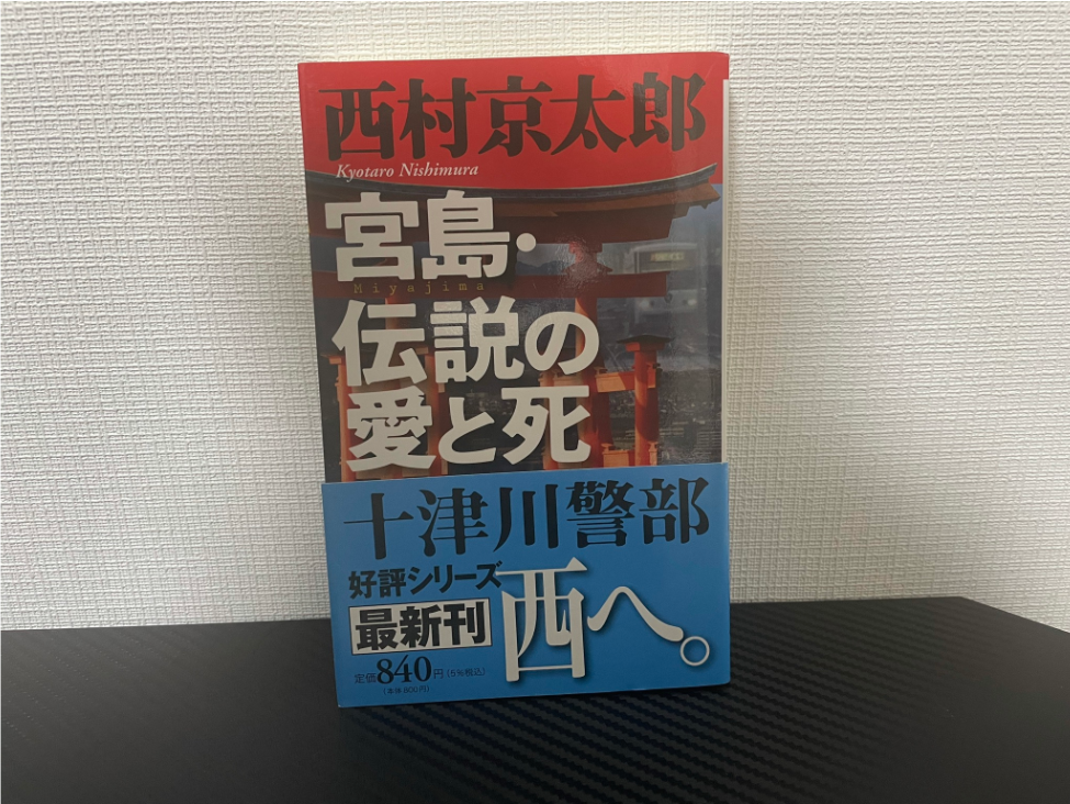 宮島・伝説の愛と死