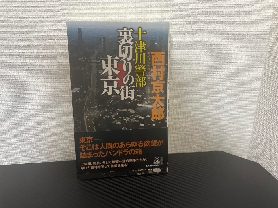 裏切りの街 東京