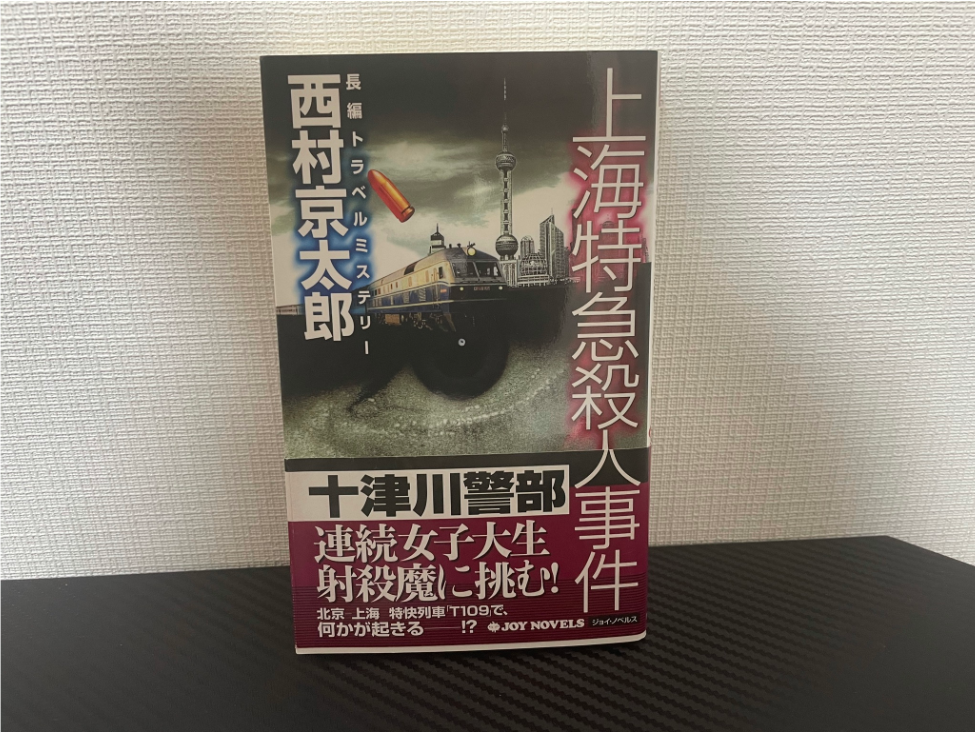 上海特急殺人事件