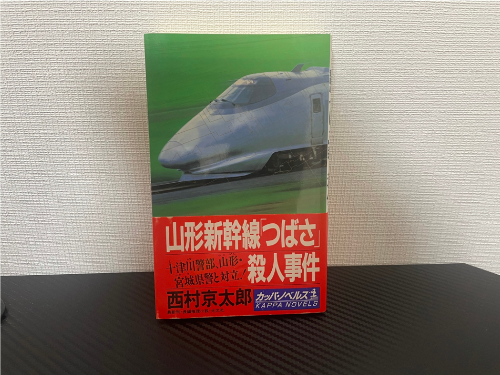 山形新幹線「つばさ」殺人事件