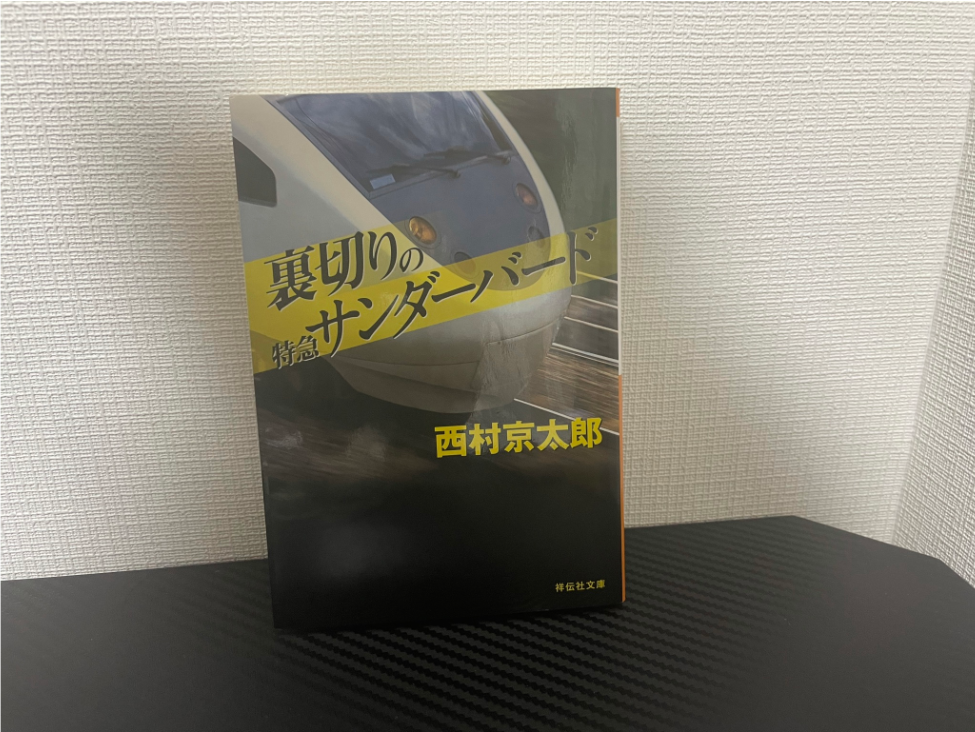 裏切りの特急サンダーバード