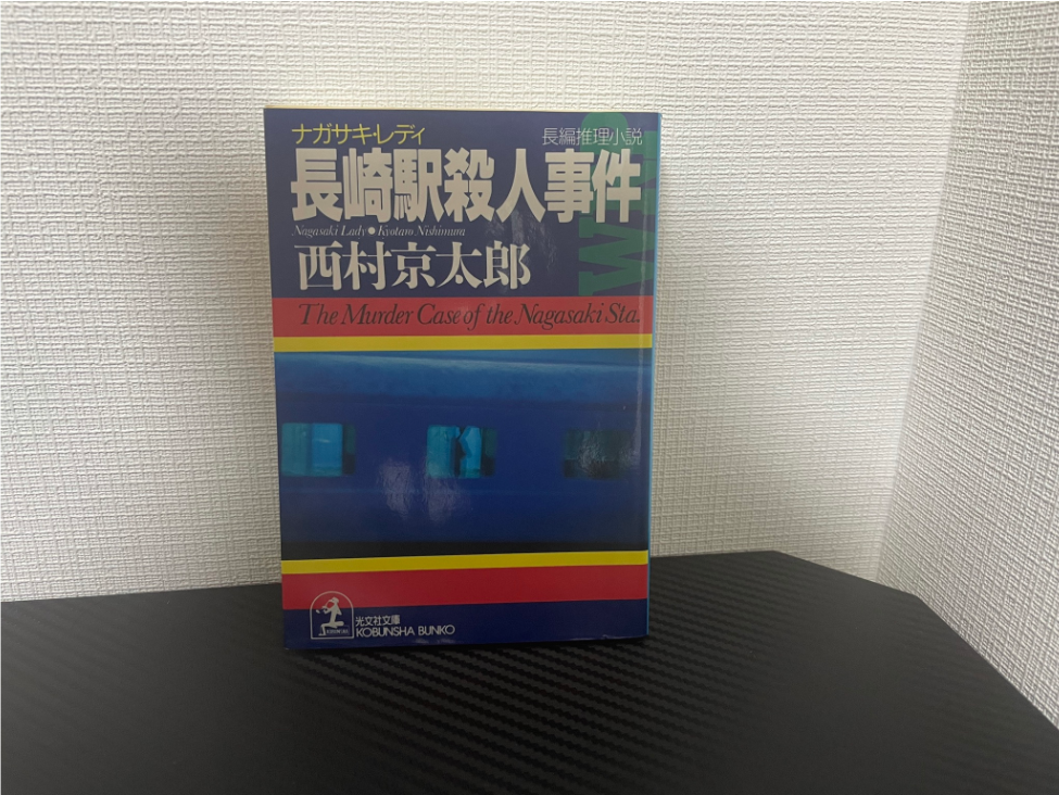 長崎駅殺人事件