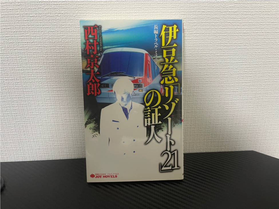 伊豆急「リゾート21」の証人