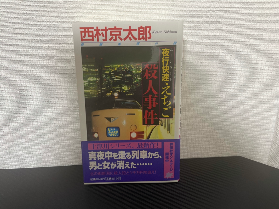 夜行快速えちご殺人事件