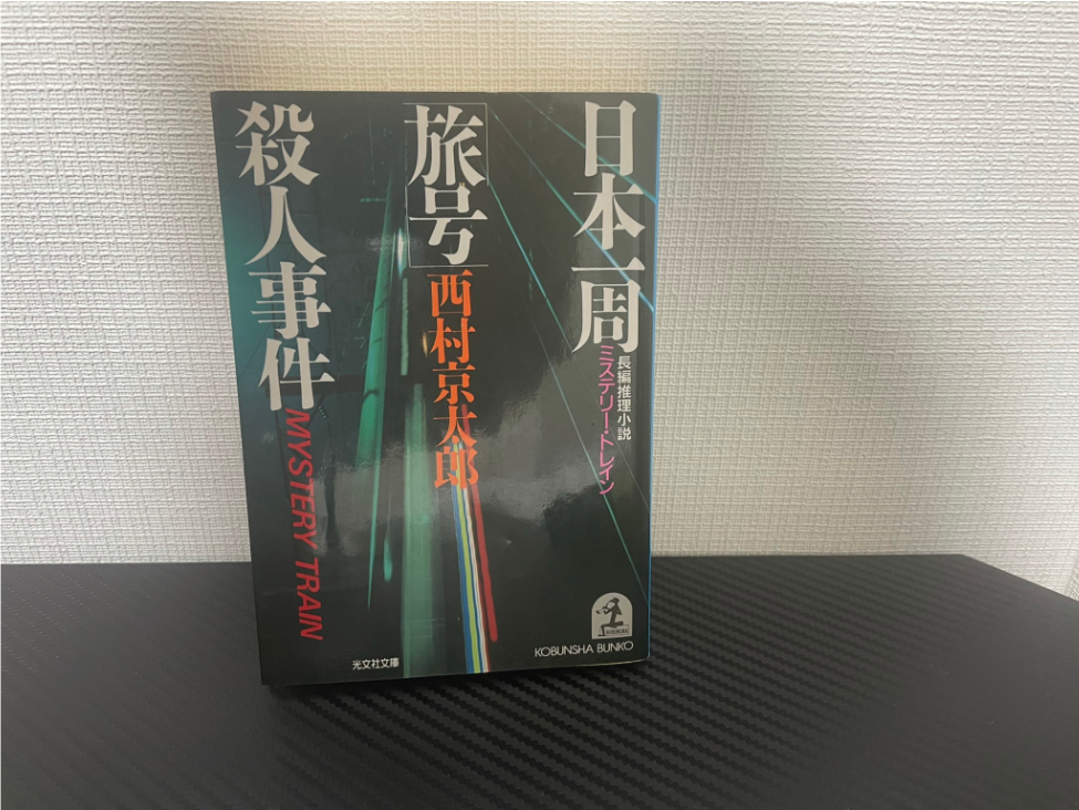 日本一周「旅号」殺人事件