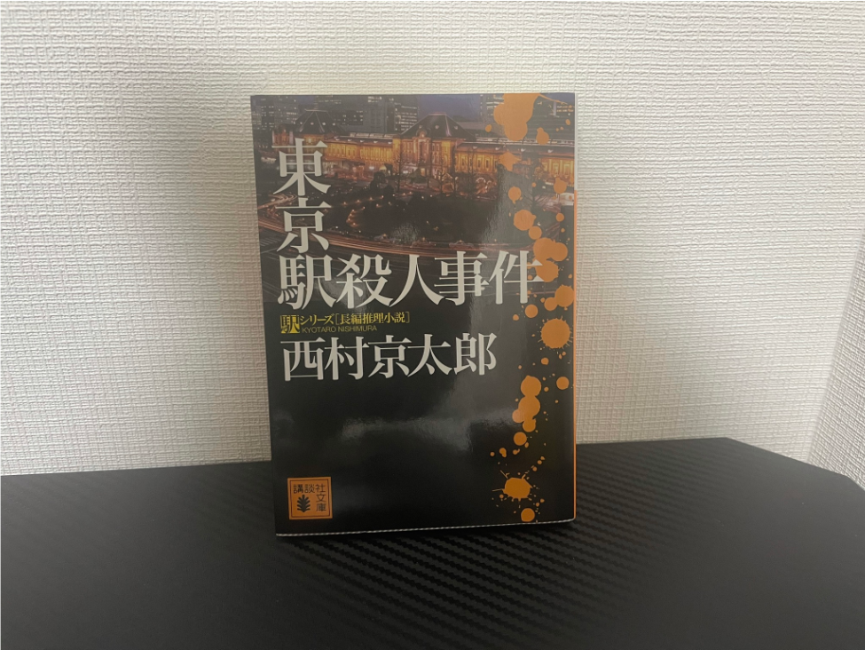 東京駅殺人事件