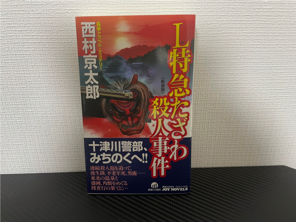 L特急たざわ殺人事件