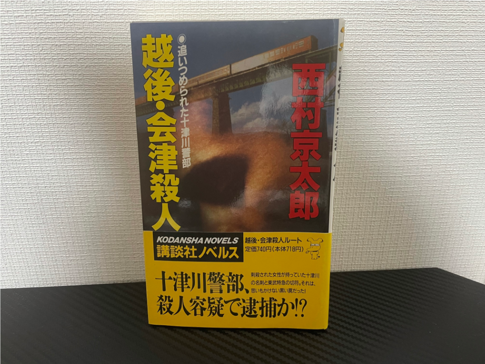 越後 会津殺人ルート 感想レビュー あらすじ 舞台 登場人物 十津川警部シリーズファン