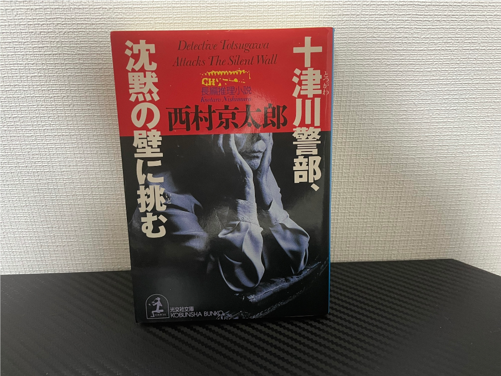 十津川警部、沈黙の壁に挑む
