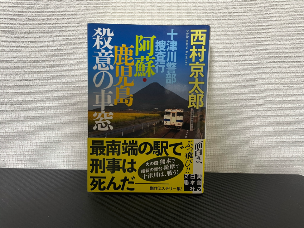 阿蘇・鹿児島殺意の車窓