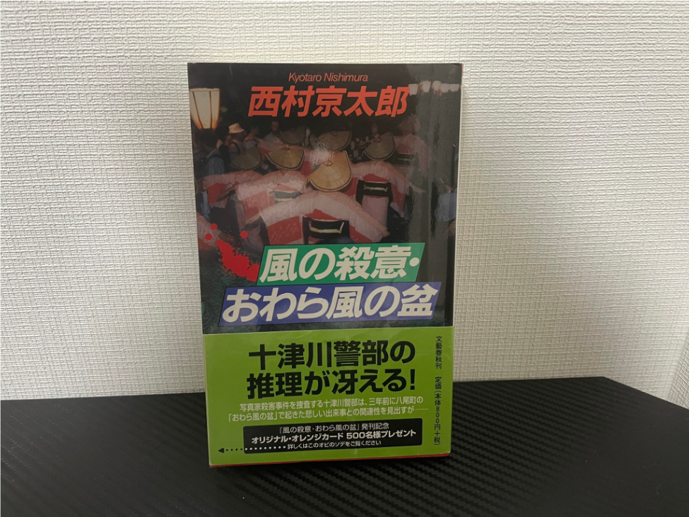 風の殺意・おわら風の盆