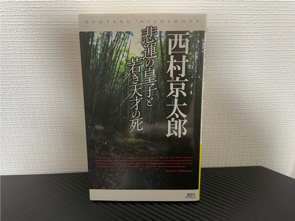 悲運の皇子と若き天才の死