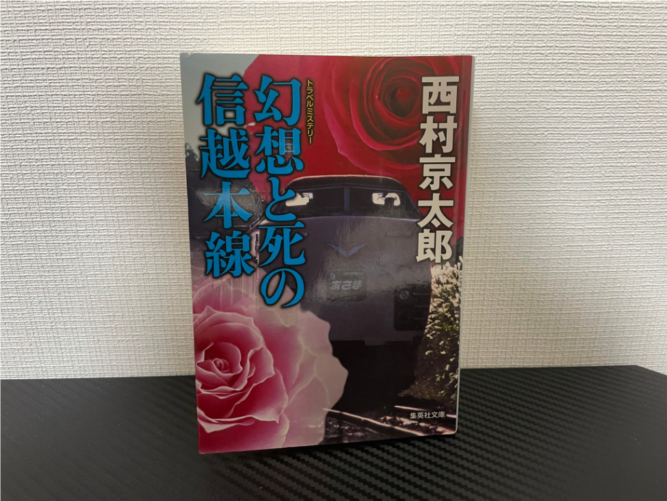 幻想と死の信越本線