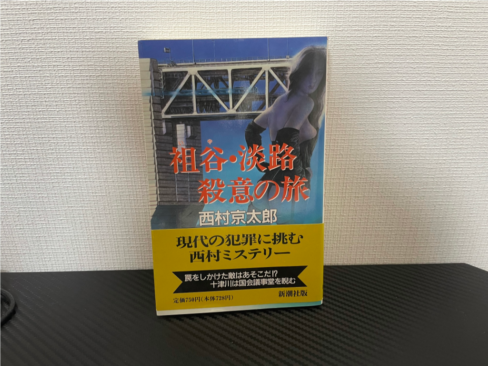 祖谷・淡路殺意の旅