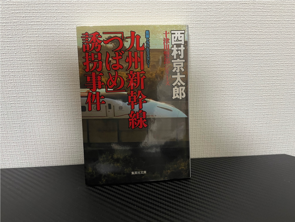 九州新幹線「つばめ」誘拐事件
