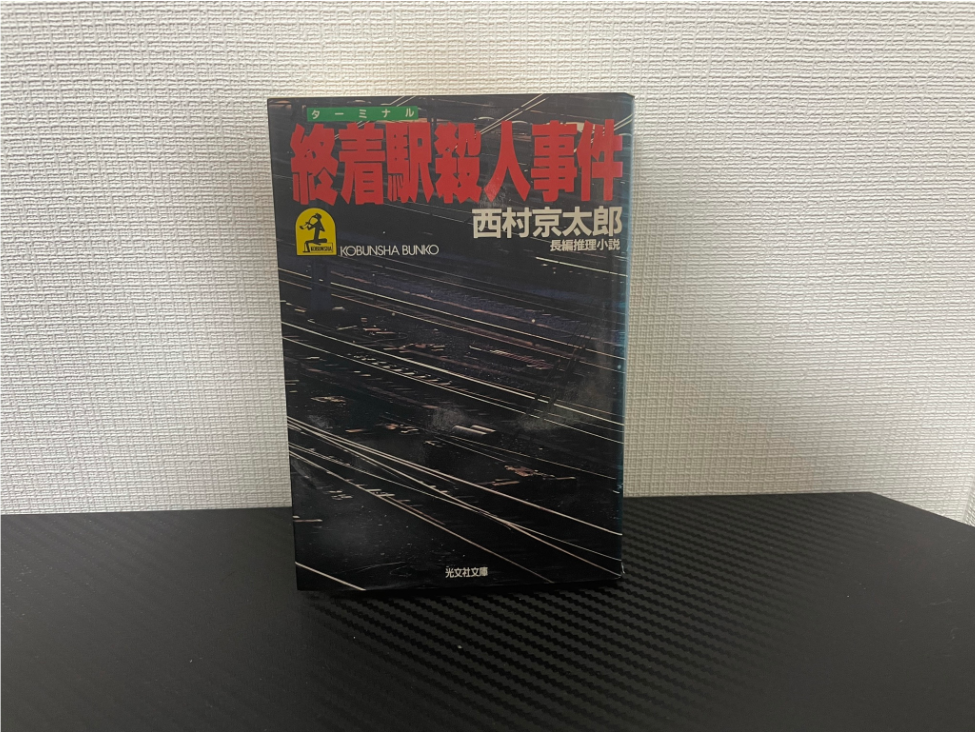 終着駅殺人事件 感想レビュー あらすじ 舞台 登場人物 十津川警部シリーズファン