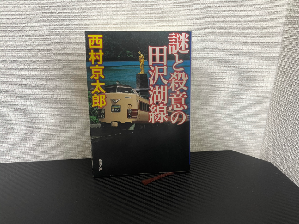 謎と殺意の田沢湖線