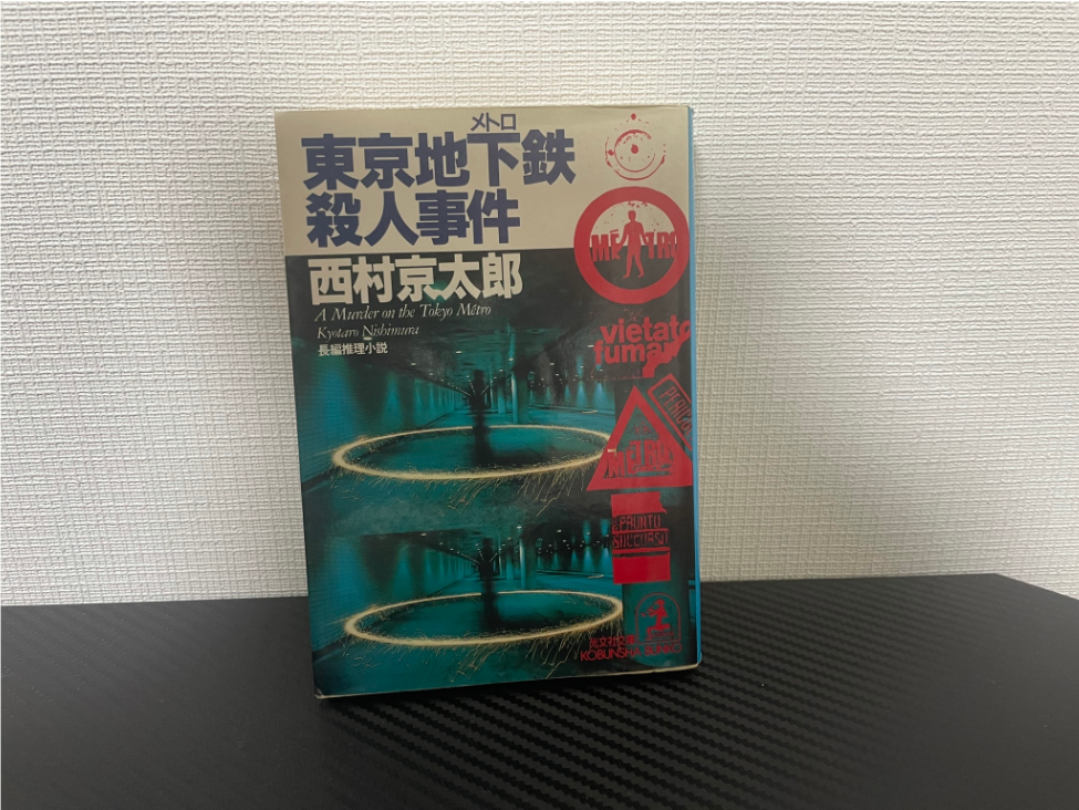 東京地下鉄殺人事件