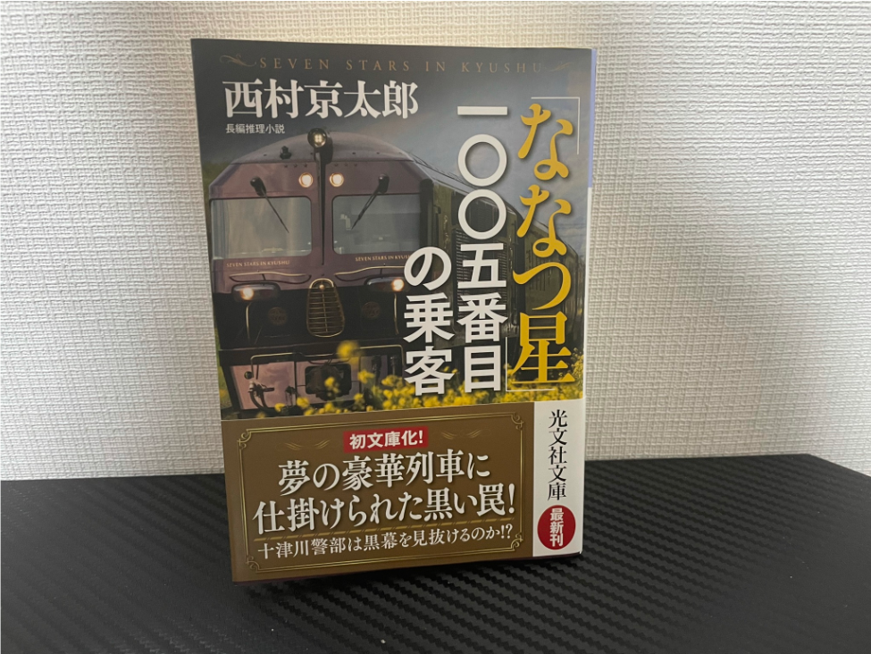 「ななつ星」一〇〇五番目の乗客