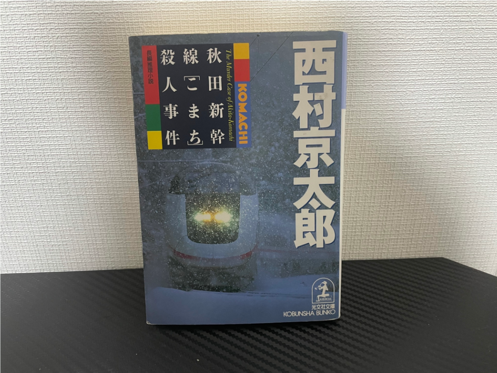 秋田新幹線「こまち」殺人事件