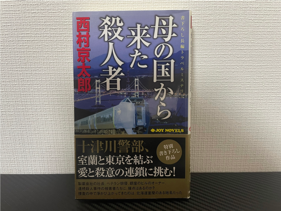 母の国から来た殺人者