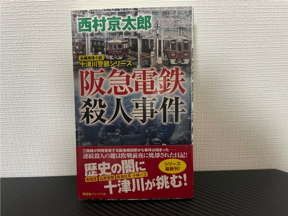 阪急電鉄殺人事件 感想レビュー あらすじ 舞台 登場人物 十津川警部シリーズファン