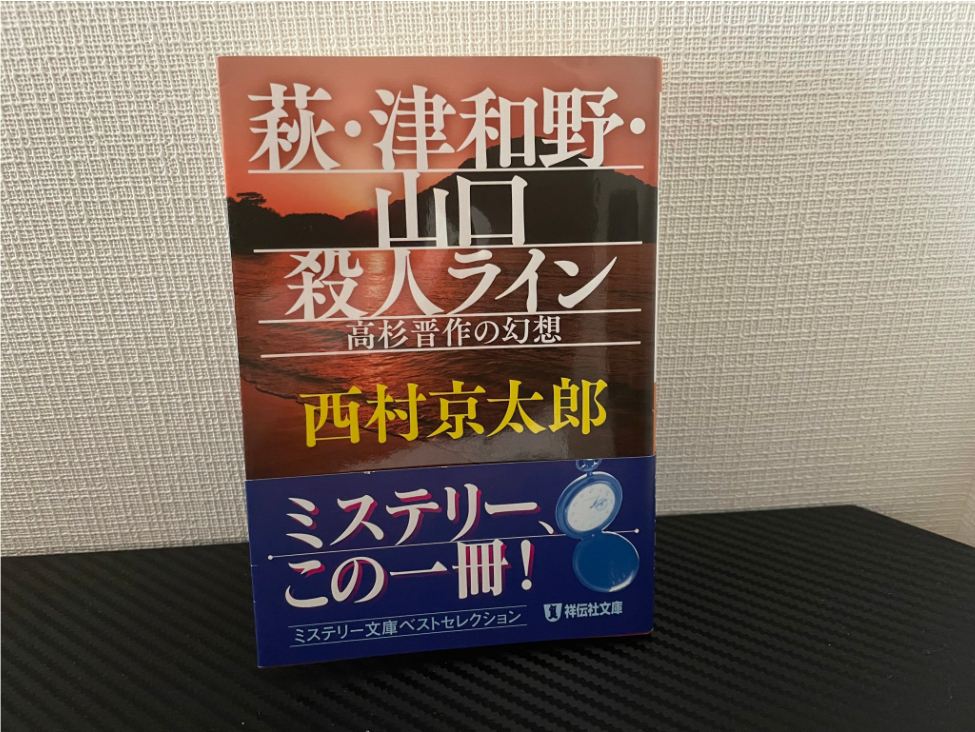 萩・津和野・山口殺人ライン