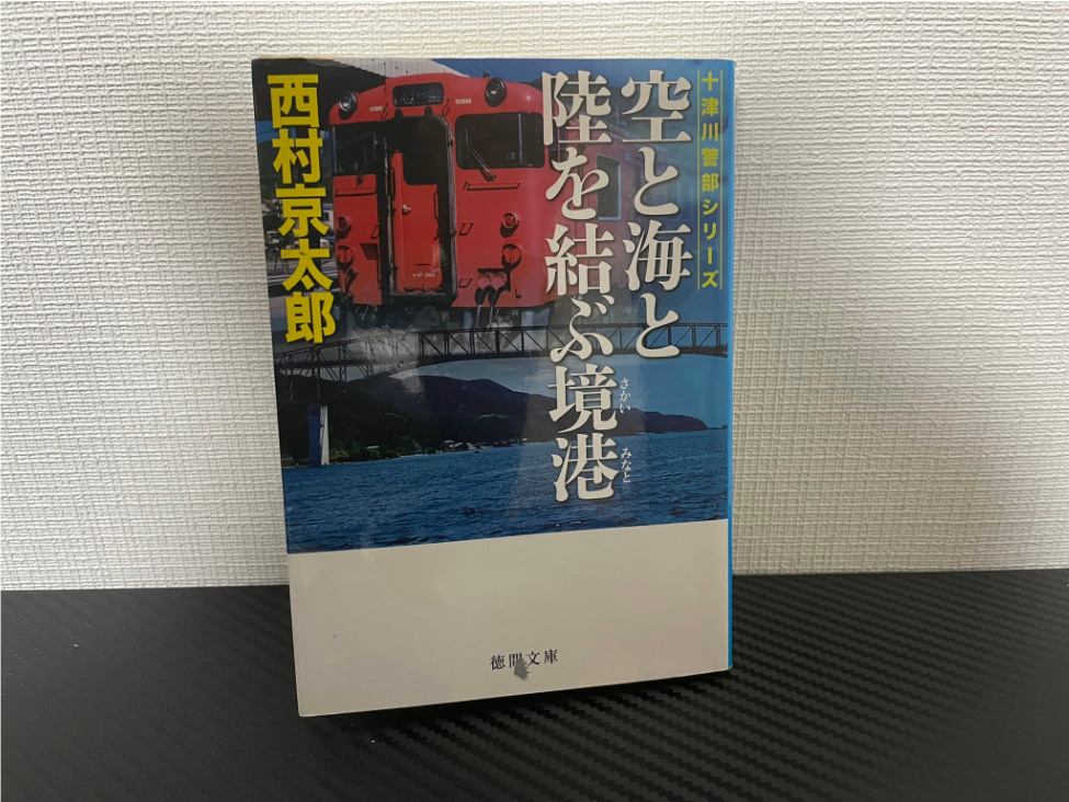 空と海と陸を結ぶ境港