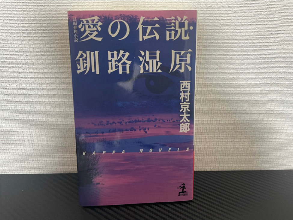 愛の伝説・釧路湿原